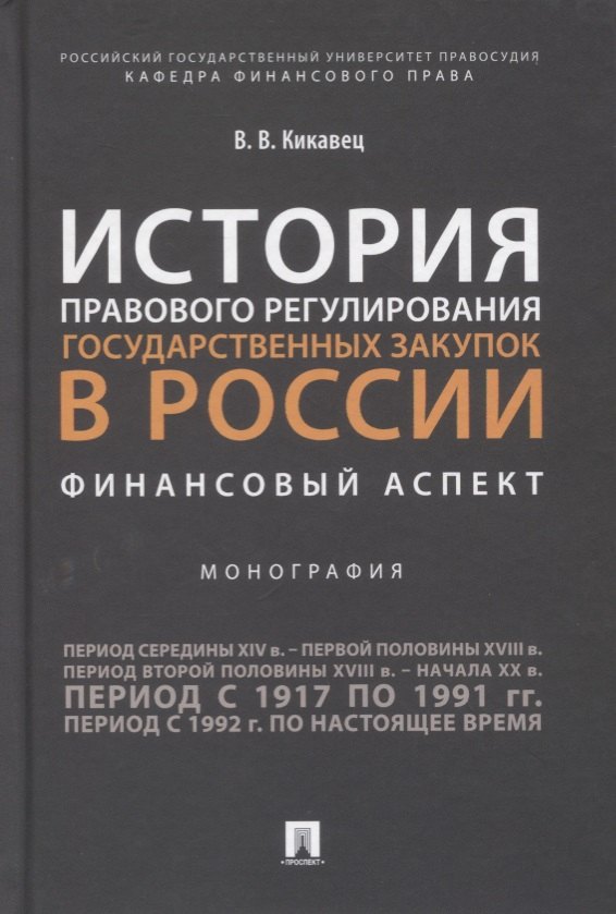 История правового регулирования государственных закупок в России. Финансовый аспек
История правового регулирования государственных закупок в России. Финансовый аспек
