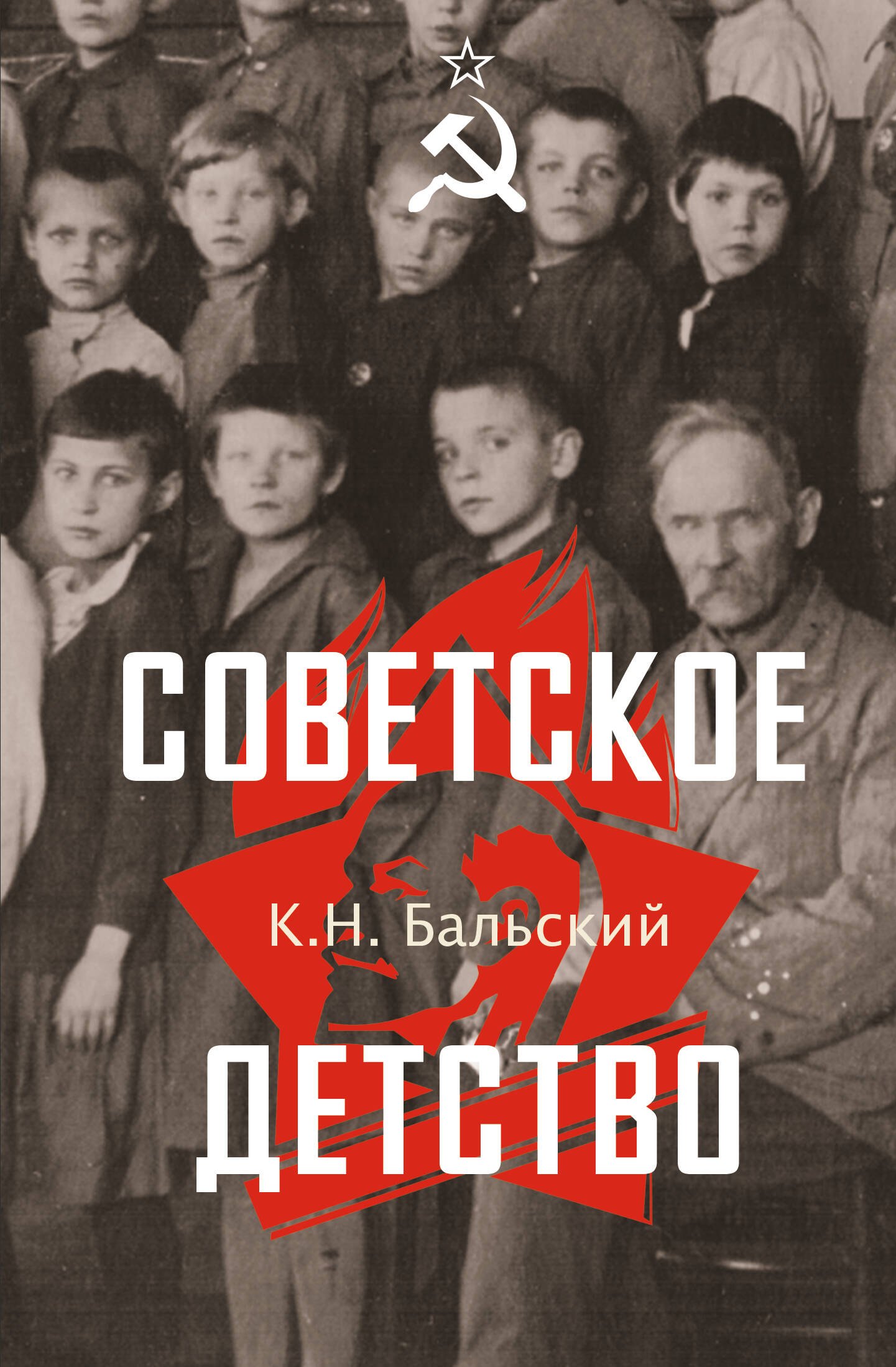 Советское детство 
Советское детство
