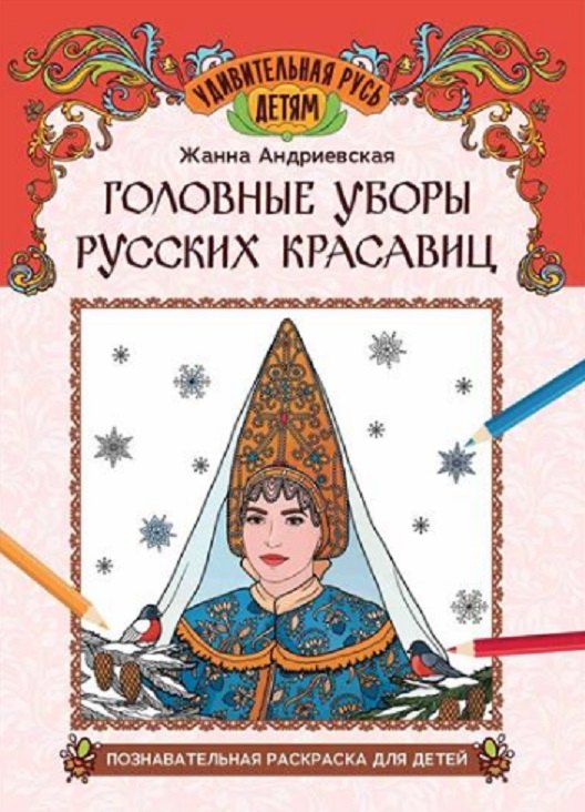 Головные уборы русских красавиц: познавательная раскраска для детей