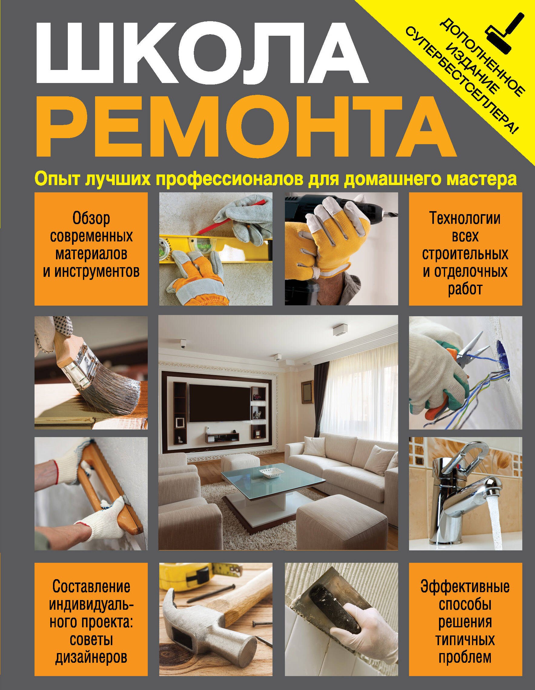 Школа ремонта : опыт лучших профессионалов для домашнего мастера / Изд. испр. и доп.
Школа ремонта : опыт лучших профессионалов для домашнего мастера / Изд. испр. и доп.