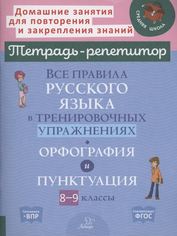 Все правила русского языка в тренировочных упражнениях: орфография и пунктуация 8-9 классы
Все правила русского языка в тренировочных упражнениях: орфография и пунктуация 8-9 классы