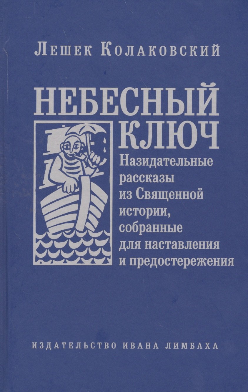 Небесный ключ, или Назидательные рассказы из Священной истории, собранные для наставления и предосте
Небесный ключ, или Назидательные рассказы из Священной истории, собранные для наставления и предосте
