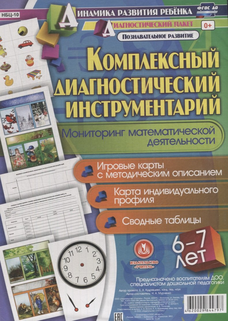 Комплексный диаг. инструментарий Монитор. матем. деят. (6-7 л.) (ДинРазРеб ДП) (РечР) (картон/л.) Мурченко (ФГОС ДО) (упаковка)
Комплексный диаг. инструментарий Монитор. матем. деят. (6-7 л.) (ДинРазРеб ДП) (РечР) (картон/л.) Мурченко (ФГОС ДО) (упаковка)