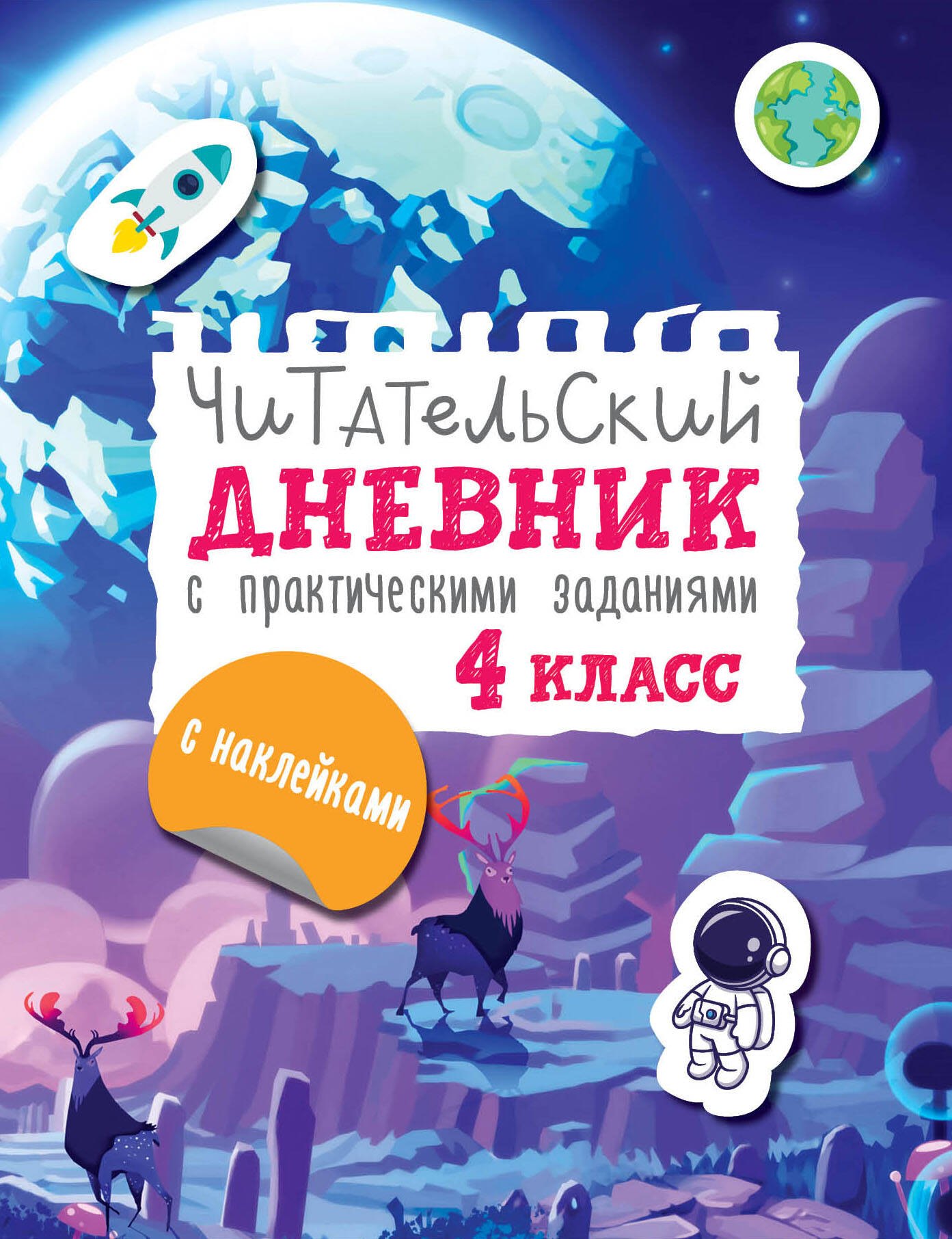 Читательский дневник с заданиями и наклейками 4 класс