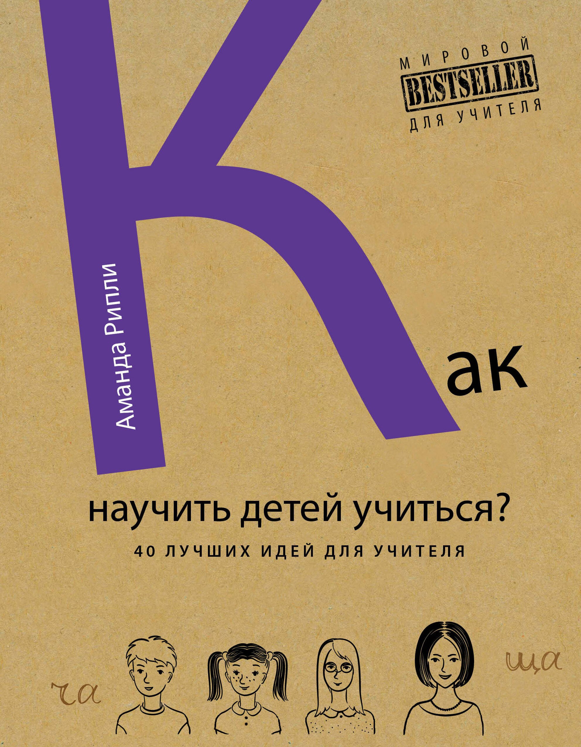 Лучшие в мире ученики, или Как научить детей учиться (ISBN 978-5-699-76412-9 в суперобложке "Как научить детей учиться 40 лучших идей для учителя")
Лучшие в мире ученики, или Как научить детей учиться (ISBN 978-5-699-76412-9 в суперобложке "Как научить детей учиться 40 лучших идей для учителя")