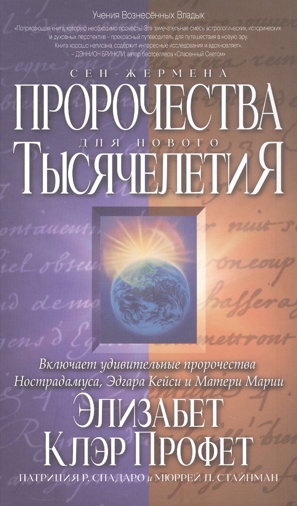 Пророчества Сен-Жермена для нового Тысячелетия