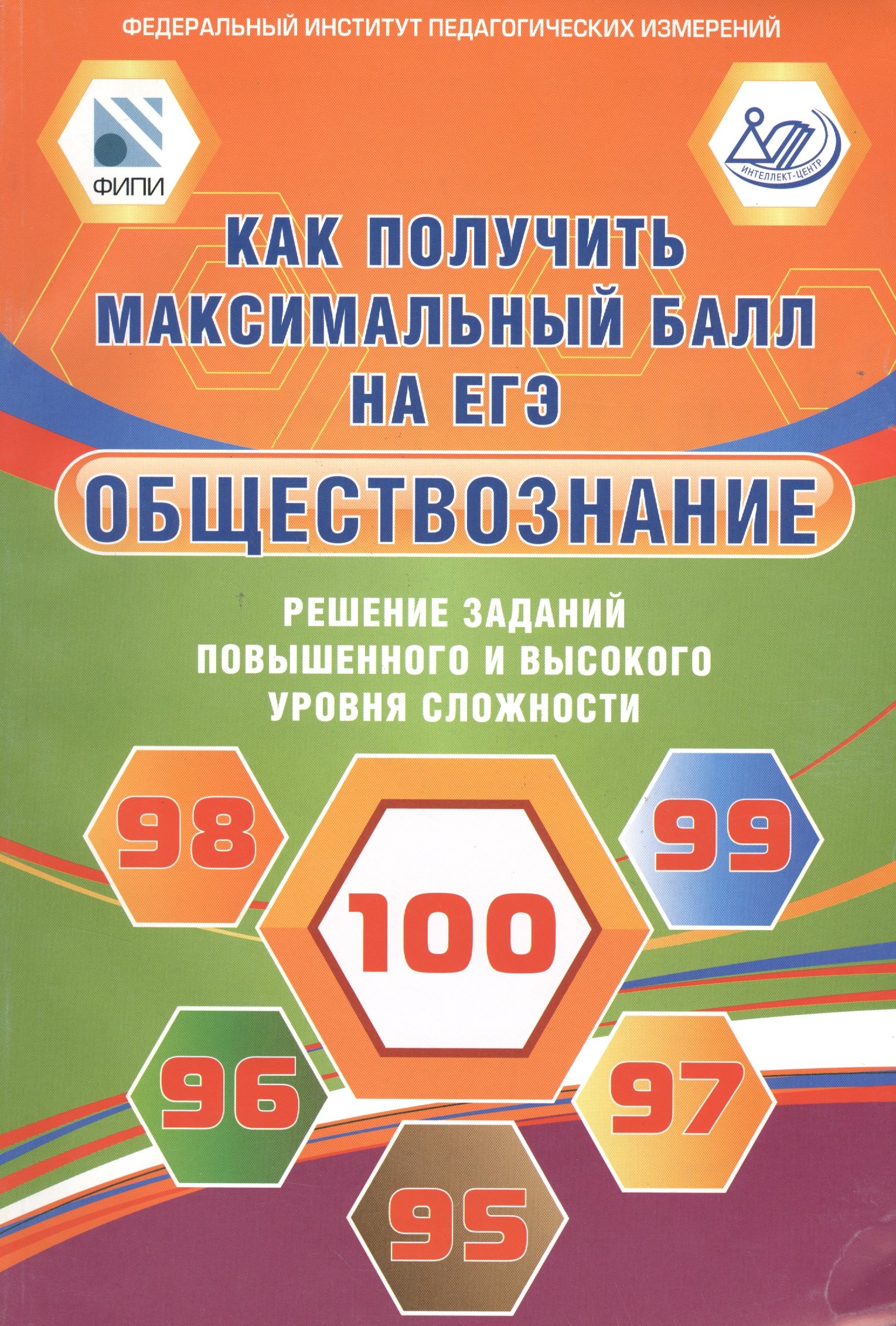 Обществознание. Как получить максимальный балл на ЕГЭ. Решение заданий повышенного и высокого уровня сложности
Обществознание. Как получить максимальный балл на ЕГЭ. Решение заданий повышенного и высокого уровня сложности