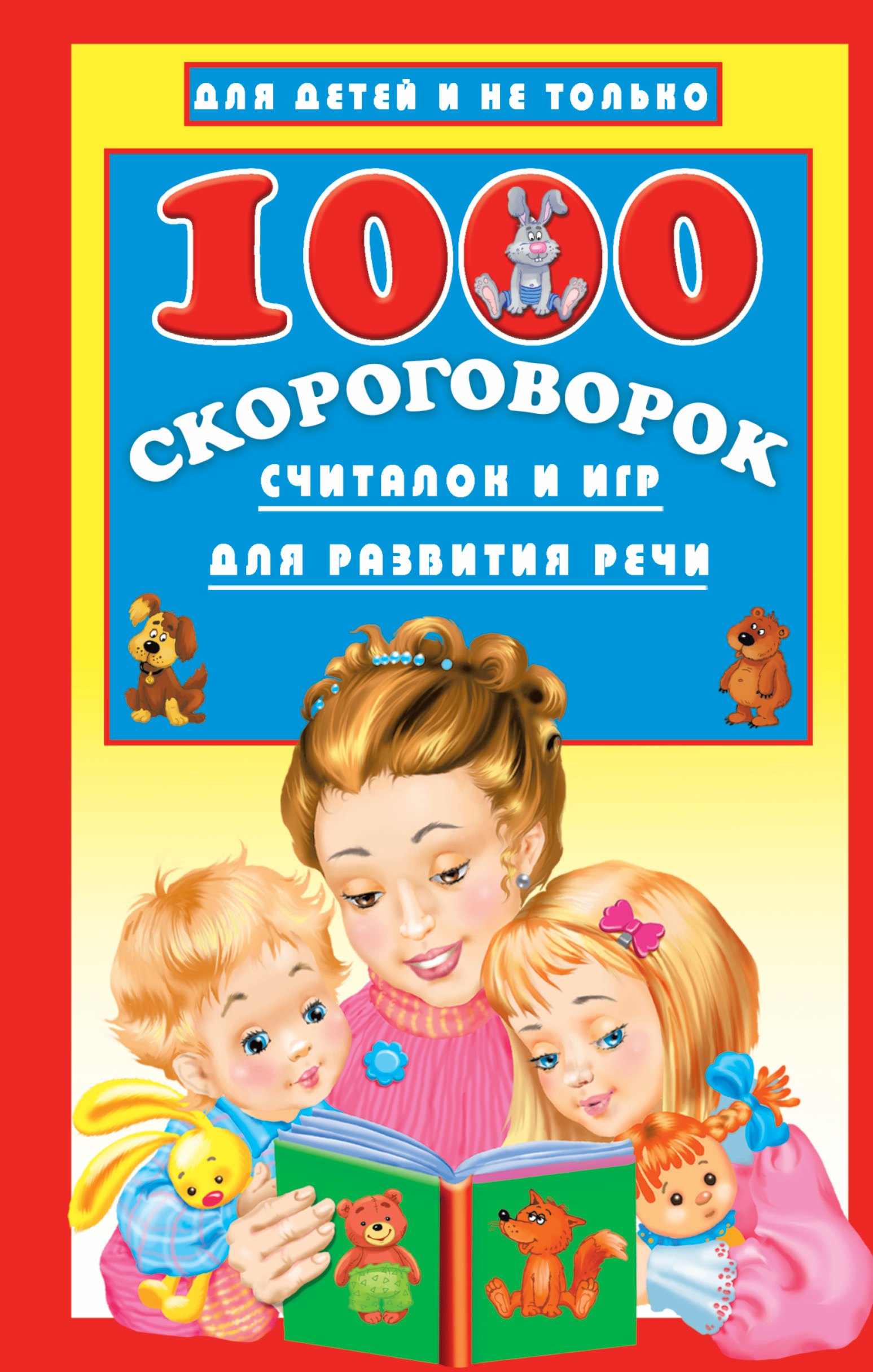 1000 скороговорок, считалок и игр для развития речи
1000 скороговорок, считалок и игр для развития речи