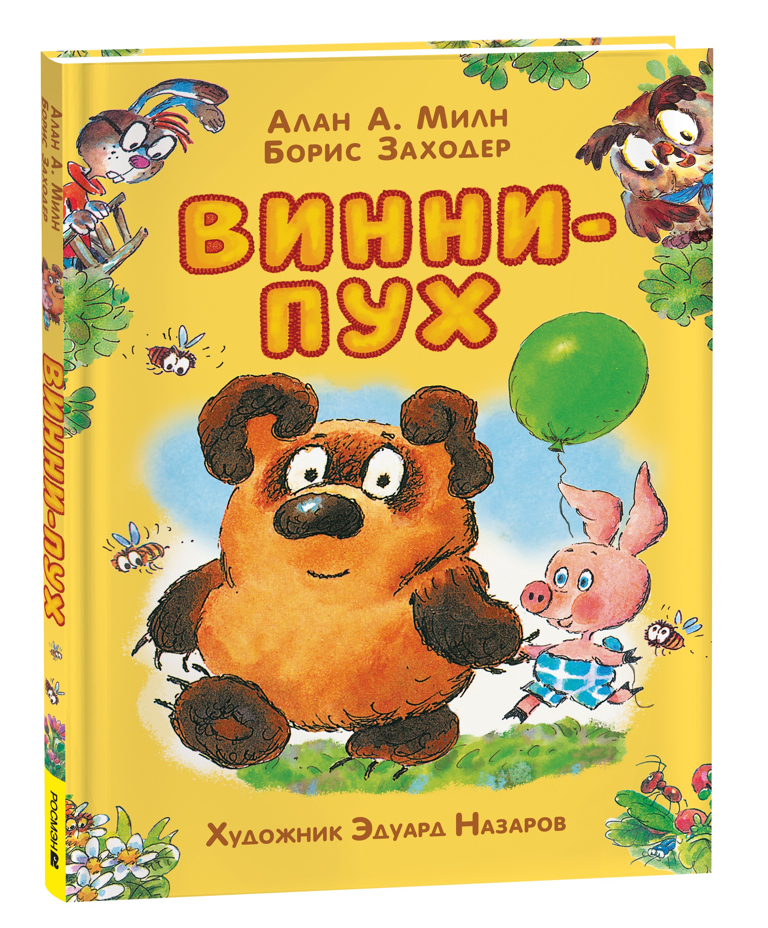 Винни-Пух (илл. Э. Назарова)