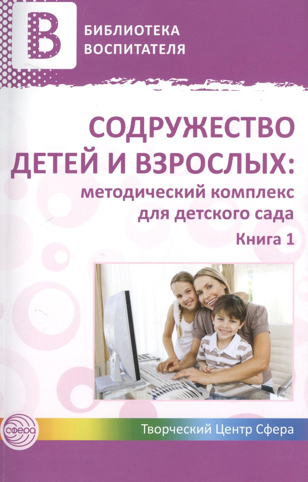 Содружество детей и взрослых: методический комплекс для детского сада: В 2 кн. Кн. 1
Содружество детей и взрослых: методический комплекс для детского сада: В 2 кн. Кн. 1