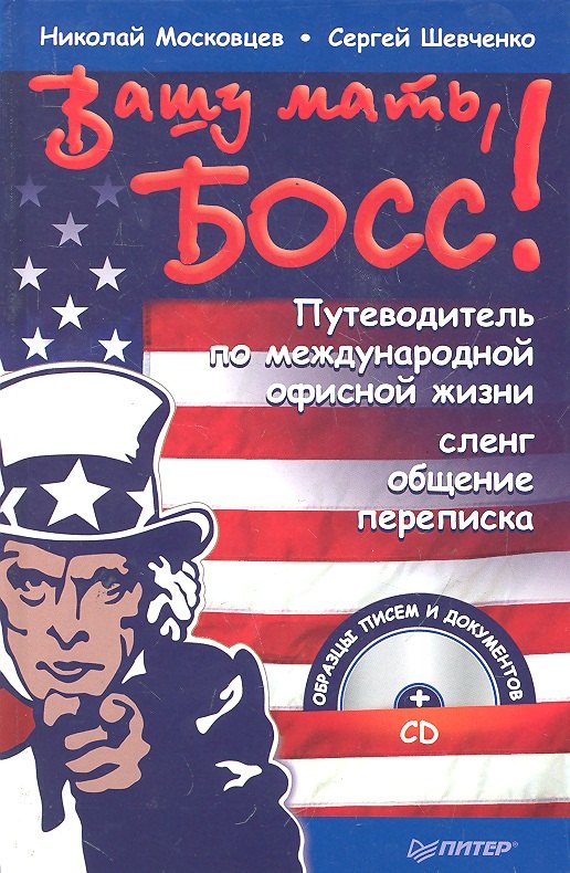 Вашу мать, босс! Путеводитель по международной офисной жизни: Сленг, общение, переписка +CD
Вашу мать, босс! Путеводитель по международной офисной жизни: Сленг, общение, переписка +CD