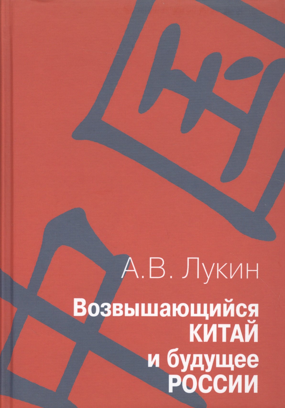Возвышающийся Китай и будущее России ( Работы о Китае и российско-китайских отношениях): Сборник статей
Возвышающийся Китай и будущее России ( Работы о Китае и российско-китайских отношениях): Сборник статей