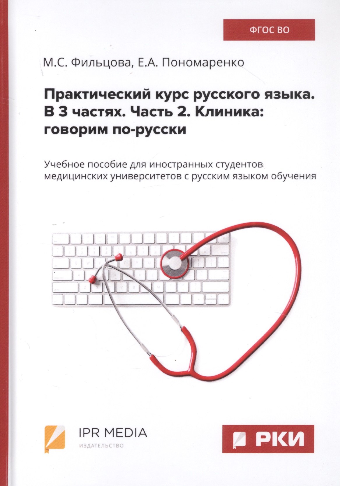 Практический курс русского языка. В 3 частях. Часть 2. Клиника: говорим по-русски. Учебное пособие для иностранных студентов медицинских университетов с русским языком обучения
Практический курс русского языка. В 3 частях. Часть 2. Клиника: говорим по-русски. Учебное пособие для иностранных студентов медицинских университетов с русским языком обучения