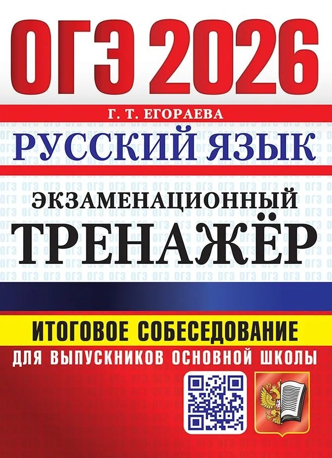 ОГЭ 2026. Экзаменационный тренажёр. Русский язык. Итоговое собеседование для выпускников основной школы