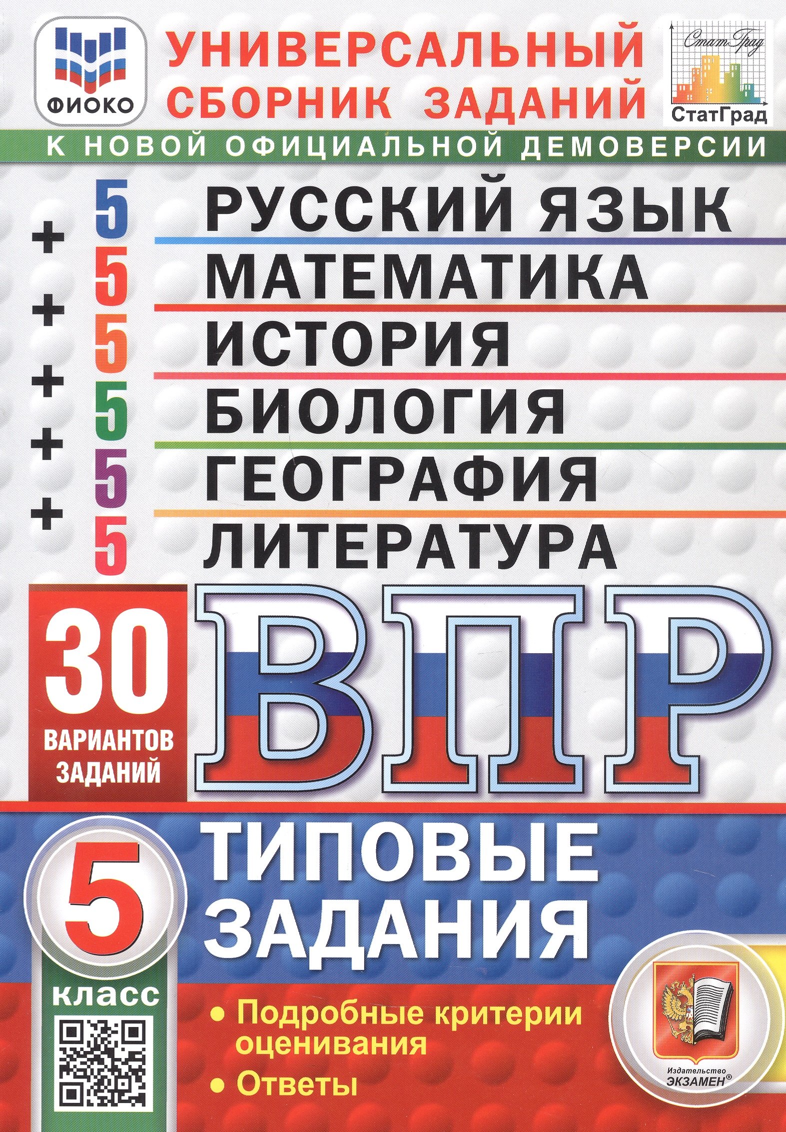ВПР. ФИОКО. СтатГрад. Универсальный сборник заданий.  5 класс. 30 вариантов. Русский язык, Математика, История, Биология, География, Литература. ФГОС новый