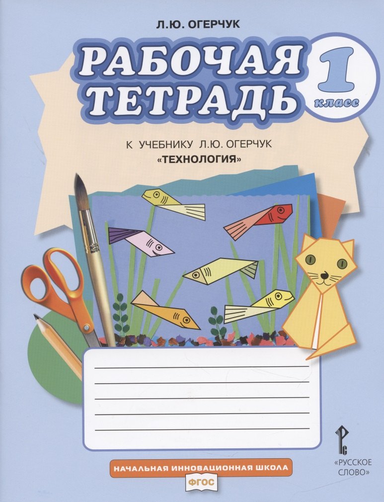 Рабочая тетрадь к учебнику Л.Ю. Огерчук "Технология" для 1 класса общеобразовательных организаций
Рабочая тетрадь к учебнику Л.Ю. Огерчук "Технология" для 1 класса общеобразовательных организаций