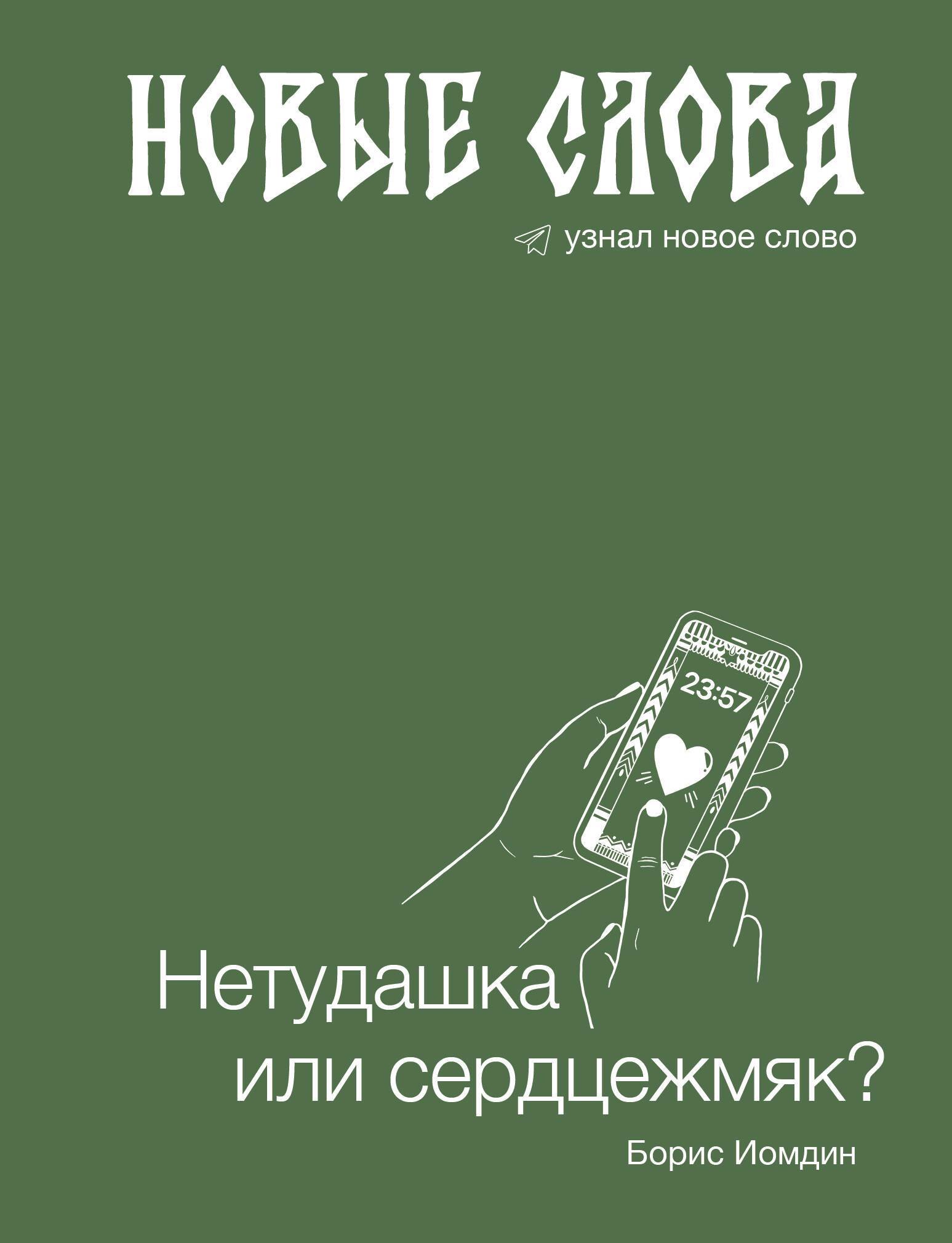 Новые слова. Нетудашка или сердцежмяк?