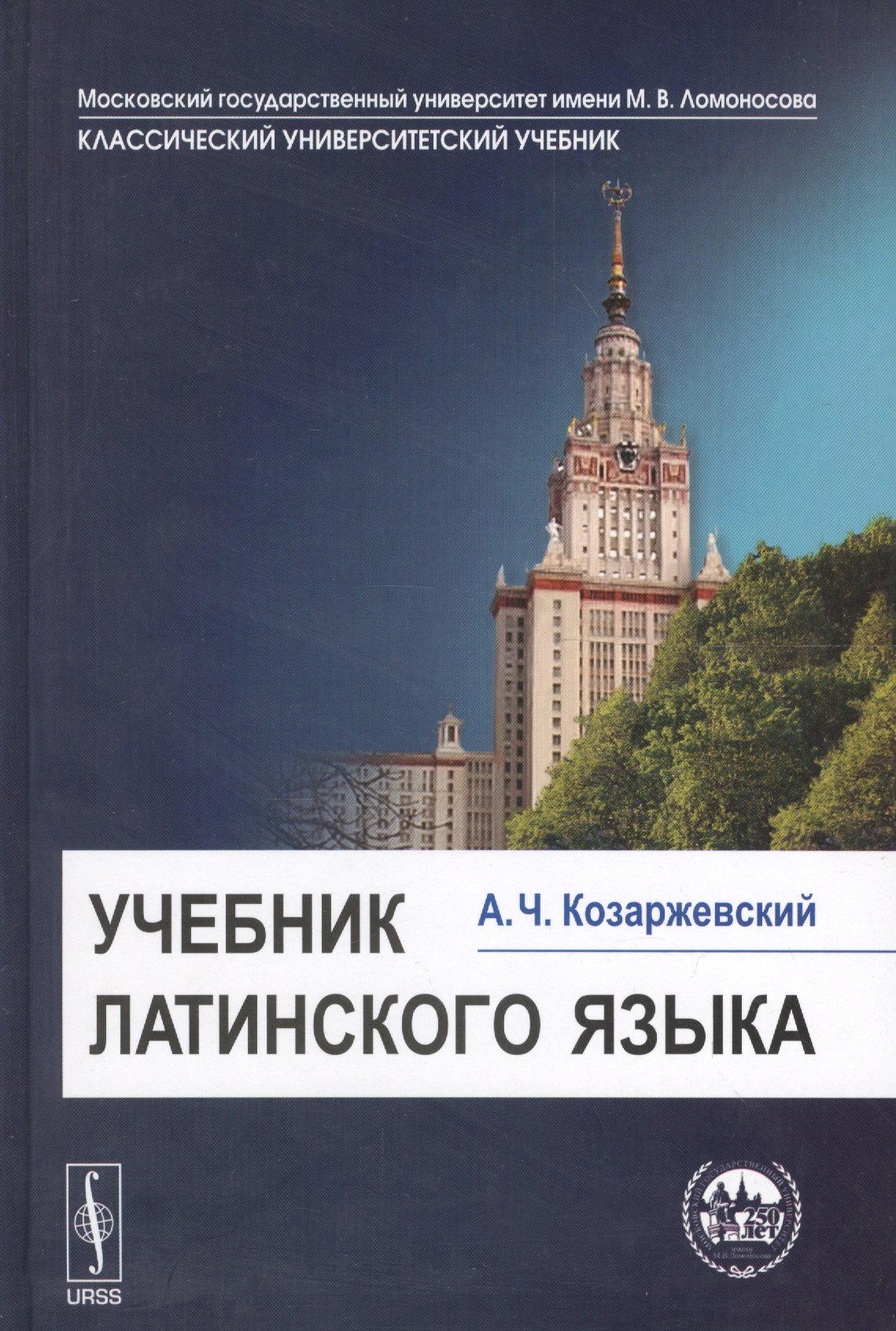 Учебник латинского языка. Изд. 8-е
Учебник латинского языка. Изд. 8-е