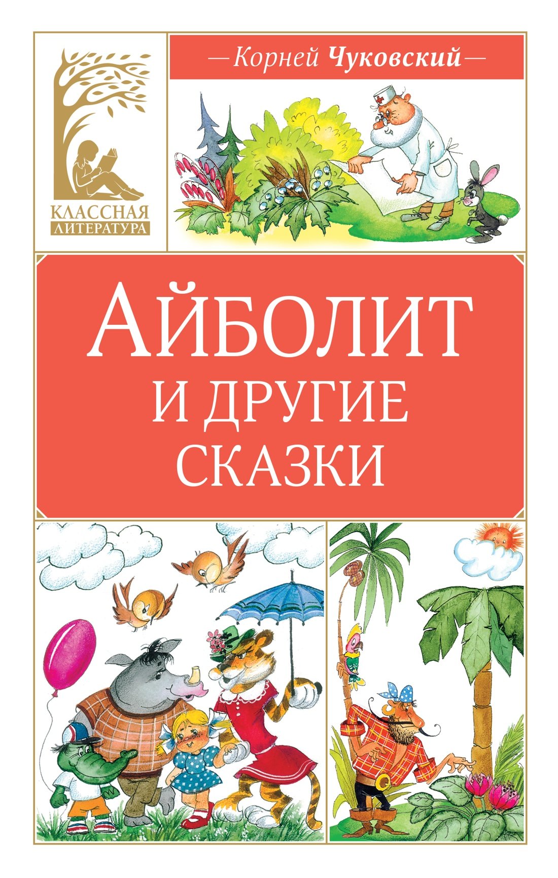 Айболит и другие сказки
Айболит и другие сказки