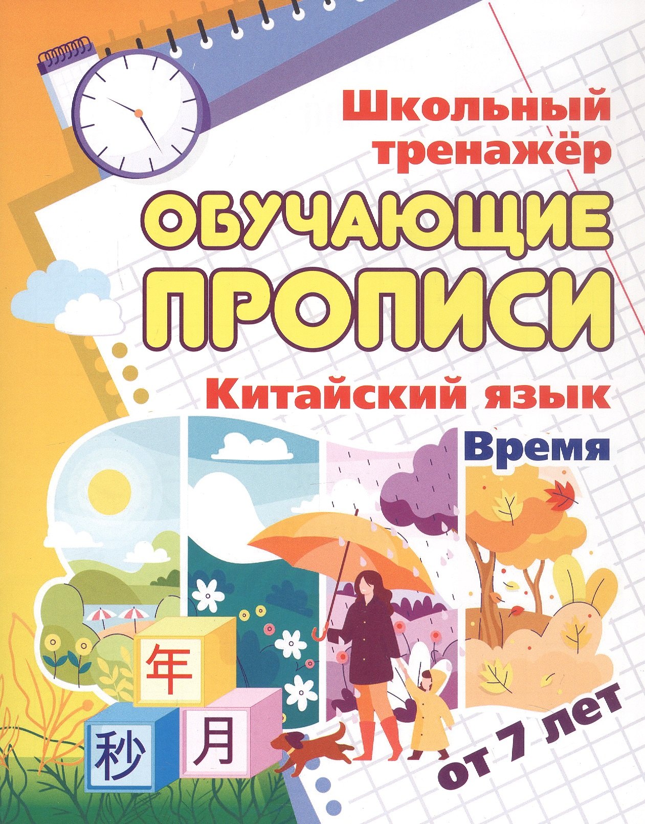 Китайский язык. Обучающие прописи. Время. От 7 лет