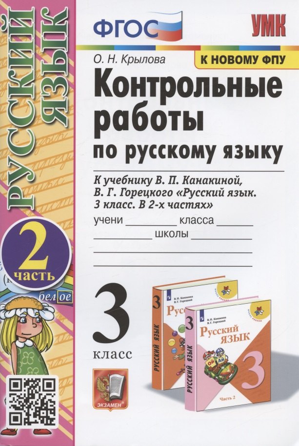 Контрольные работы по русскому языку. 3 класс. В 2 частях. Часть 2 (к учебнику В.П. Канакиной, В.Г. Горецкого)
Контрольные работы по русскому языку. 3 класс. В 2 частях. Часть 2 (к учебнику В.П. Канакиной, В.Г. Горецкого)