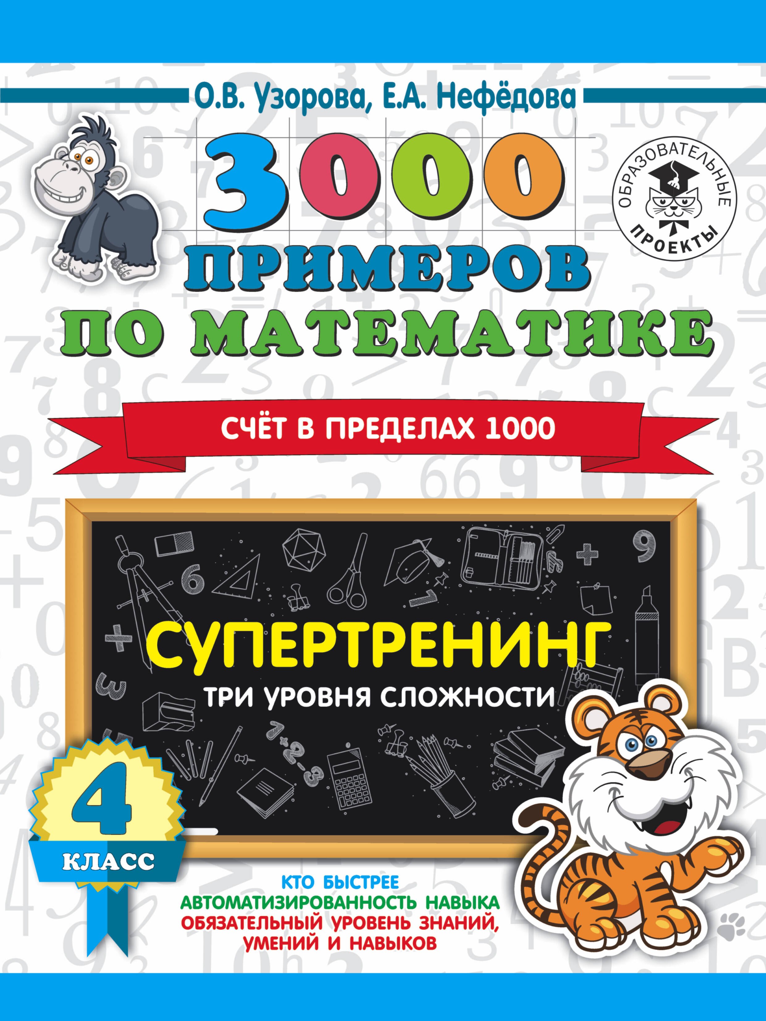 3000 примеров по математике. Супертренинг. Три уровня сложности. Счет в пределах 1000. 4 класс
3000 примеров по математике. Супертренинг. Три уровня сложности. Счет в пределах 1000. 4 класс