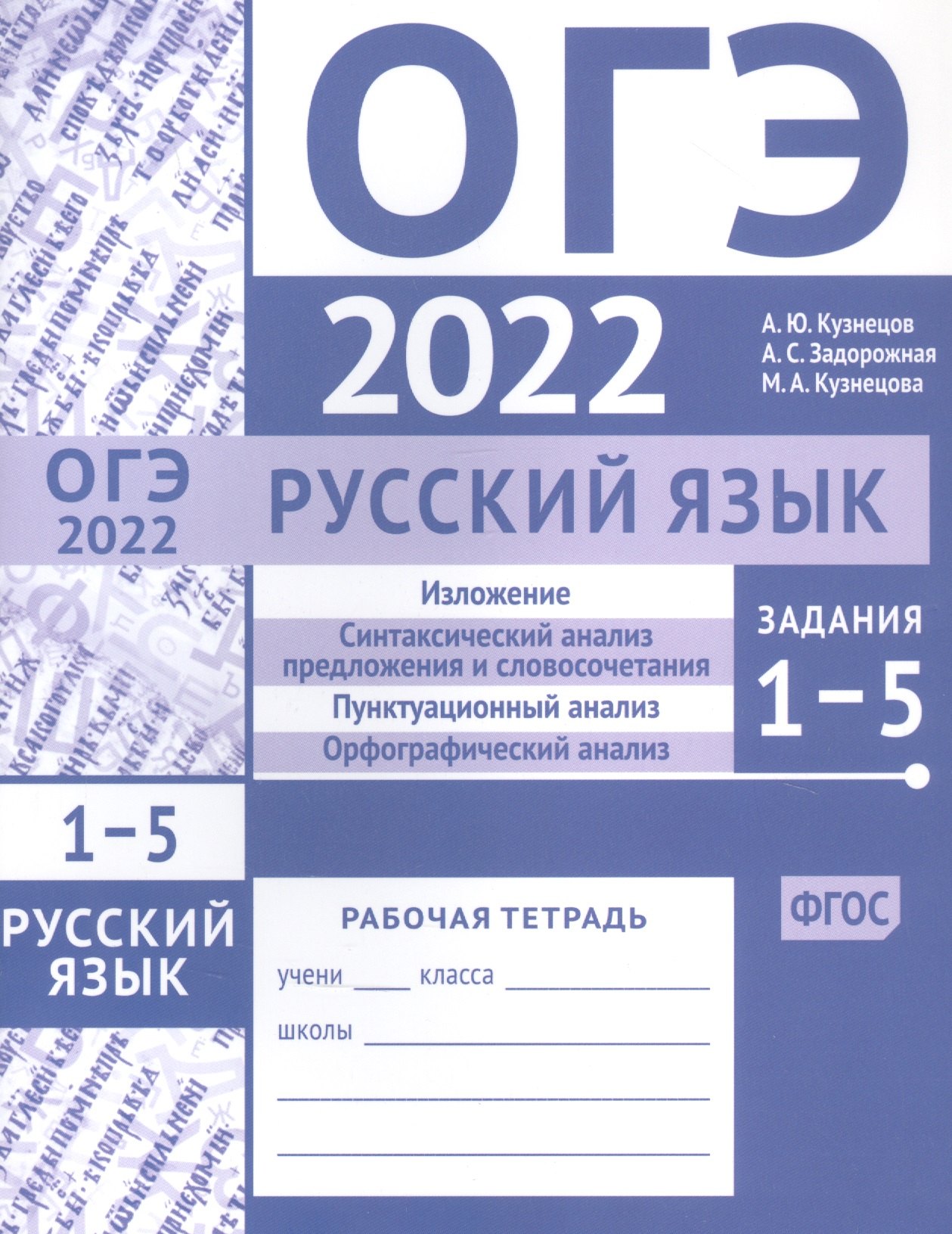 ОГЭ в 2022 году. Русский язык. Задания 1-5 (изложение, синтаксический анализ предложения и словосочетания, пунктуационный анализ, орфографический анализ). Рабочая тетрадь
ОГЭ в 2022 году. Русский язык. Задания 1-5 (изложение, синтаксический анализ предложения и словосочетания, пунктуационный анализ, орфографический анализ). Рабочая тетрадь