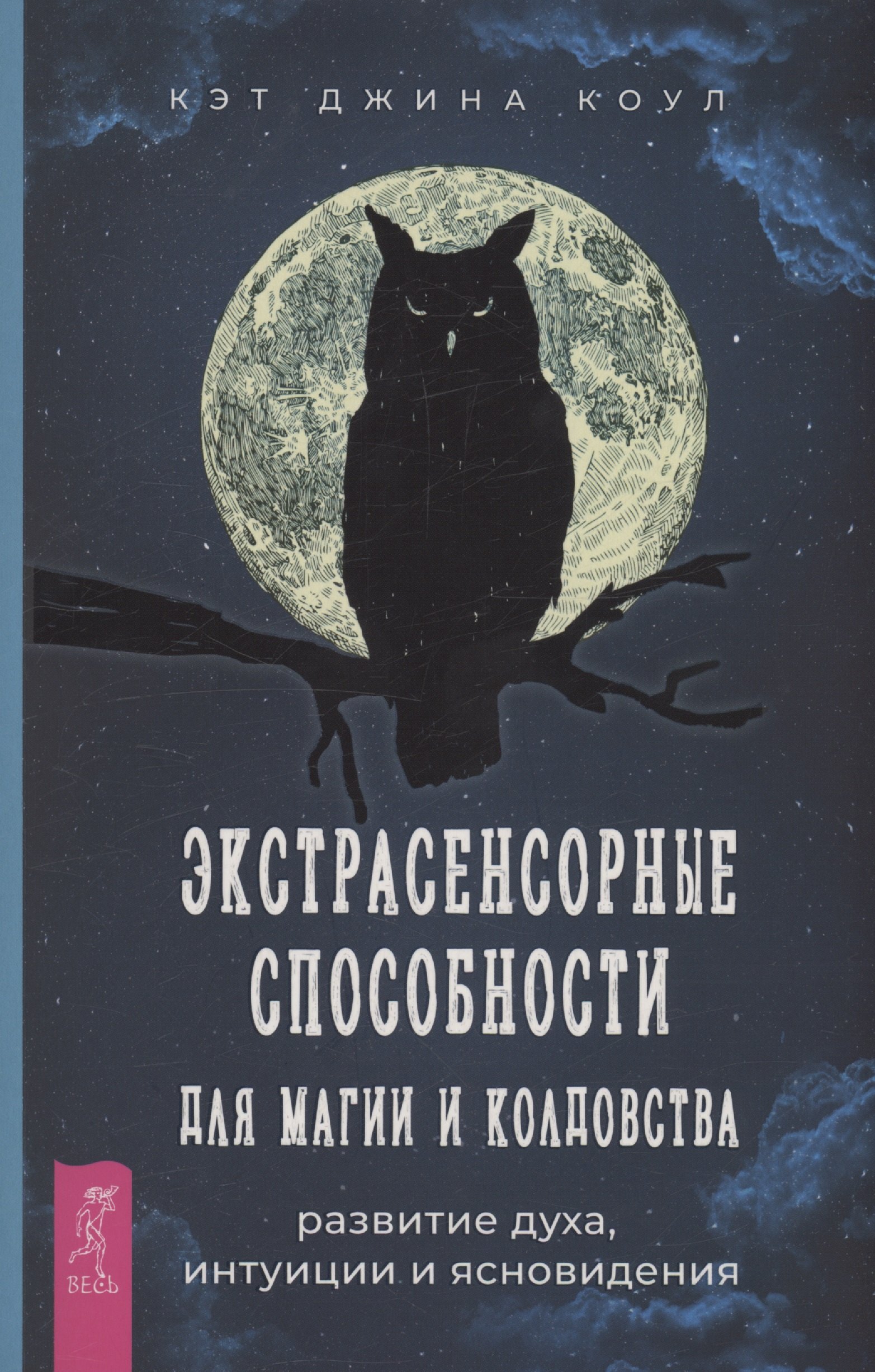 Экстрасенсорные способности для магии и колдовства: развитие духа, интуиции и ясновидения
Экстрасенсорные способности для магии и колдовства: развитие духа, интуиции и ясновидения