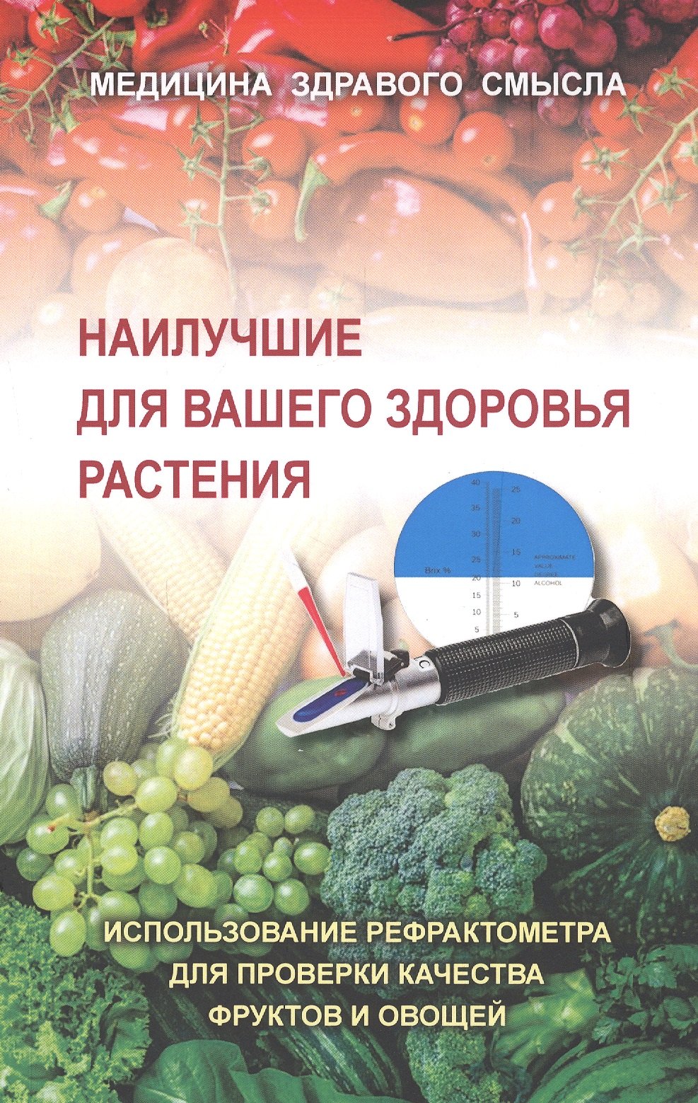 Наилучшие для вашего здоровья растения. Использование рефрактометра для проверки качества фруктов и овощей
Наилучшие для вашего здоровья растения. Использование рефрактометра для проверки качества фруктов и овощей