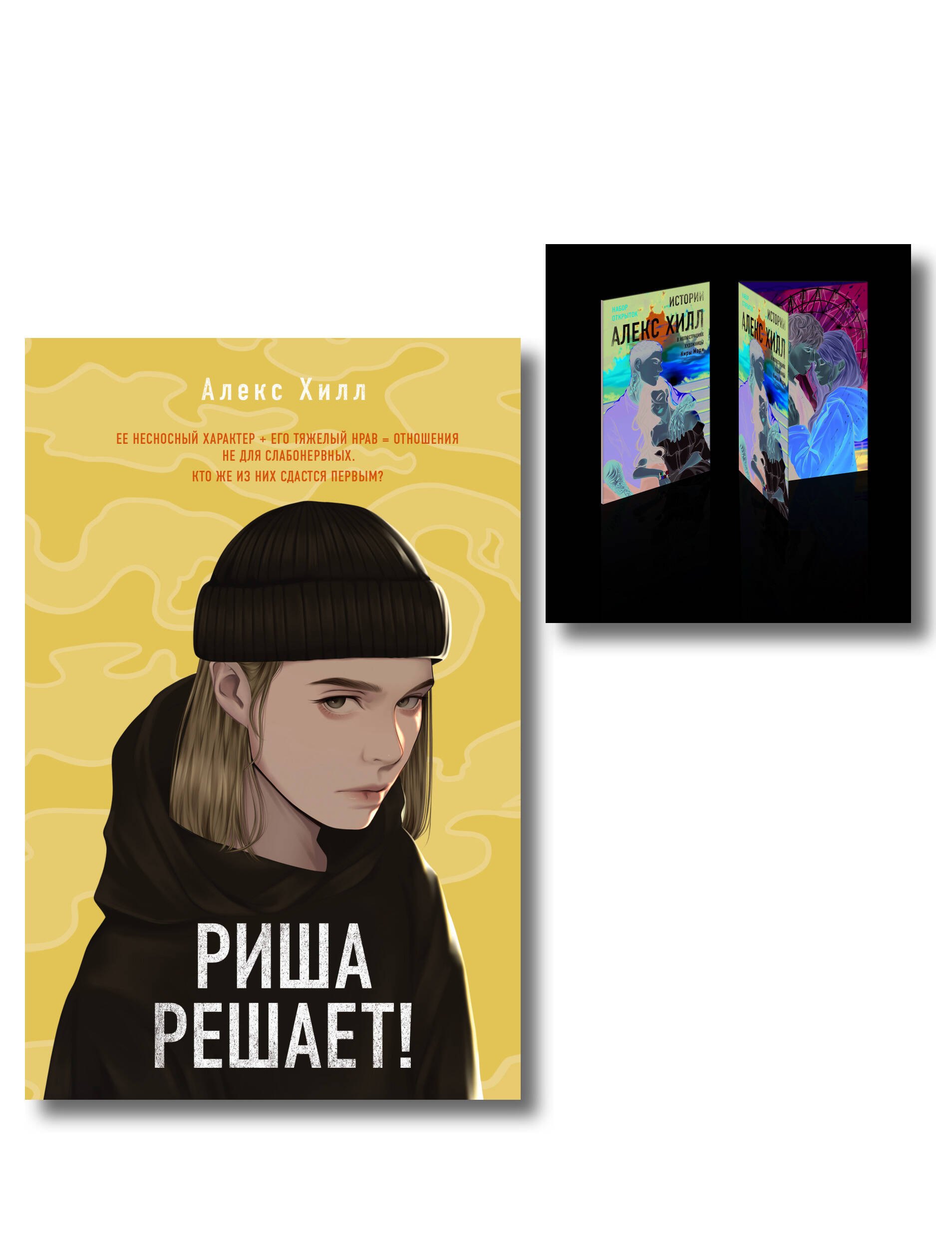 Комплект: Риша решает! + Истории Алекс Хилл (комплект открыток)