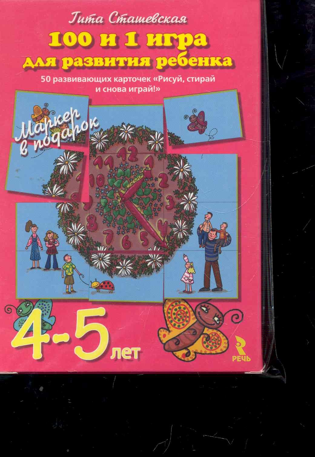 101 и 1 игра для развития ребенка  50 развивающих карточек "Рисуй, стирай, и снова играй!" 4-5 лет Маркер в подарок