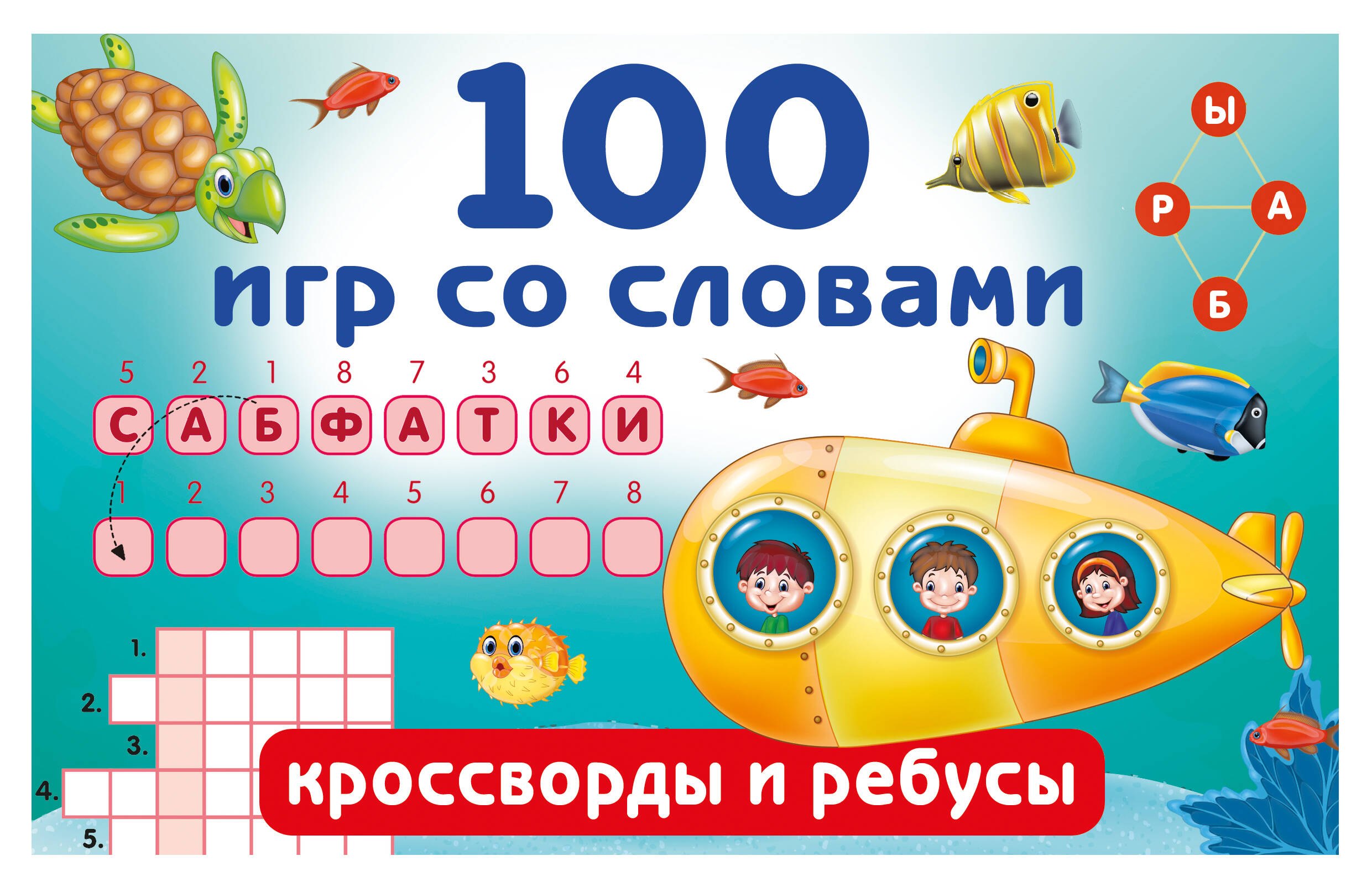 100 игр со словами: кроссворды и ребусы
100 игр со словами: кроссворды и ребусы