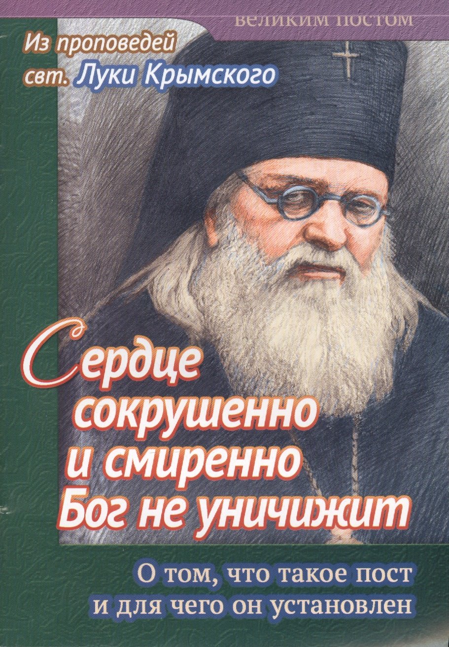 Сердце сокрушенно и смиренно Бог не уничижит. О том, что такое пост и для чего он установлен