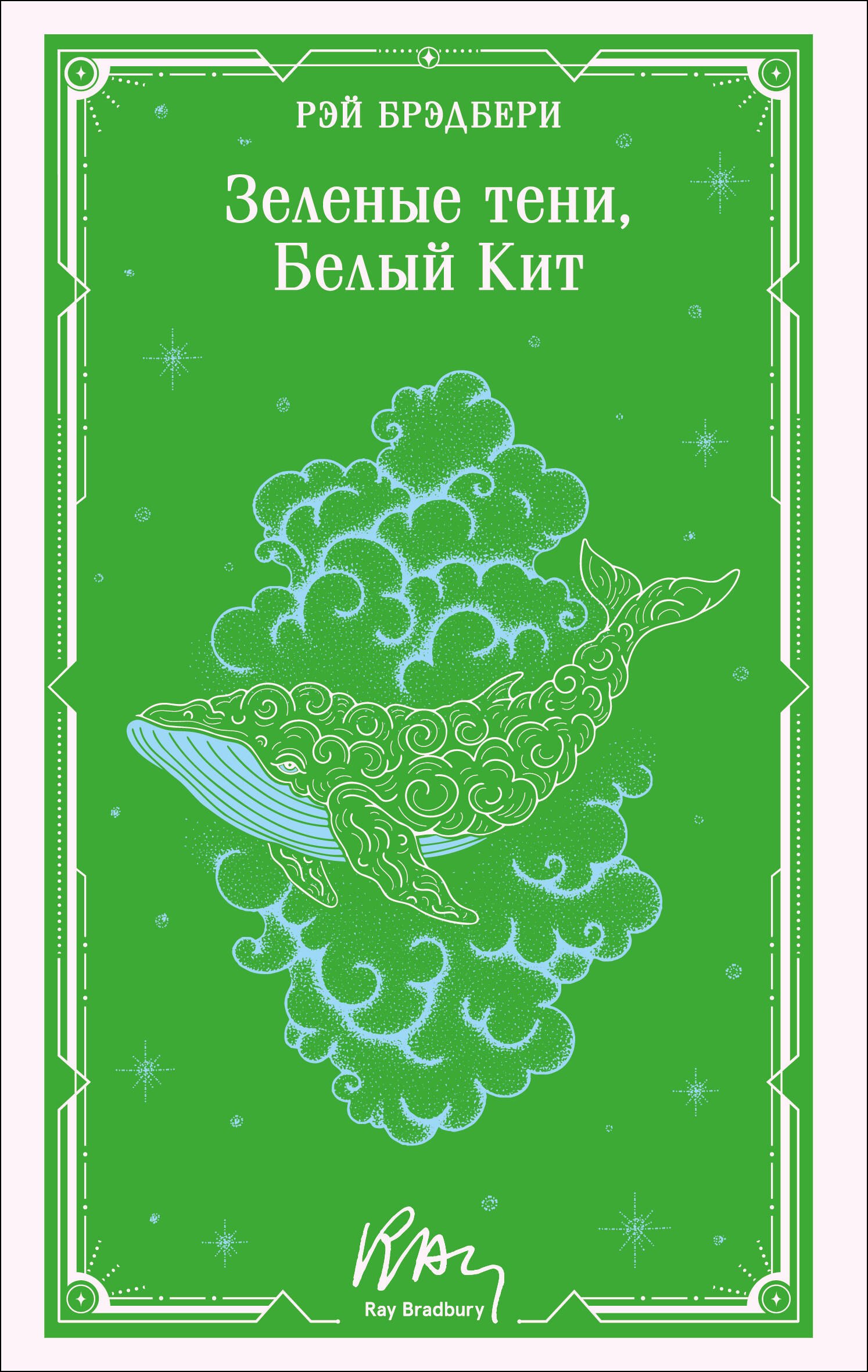 Зеленые тени, Белый Кит
Зеленые тени, Белый Кит