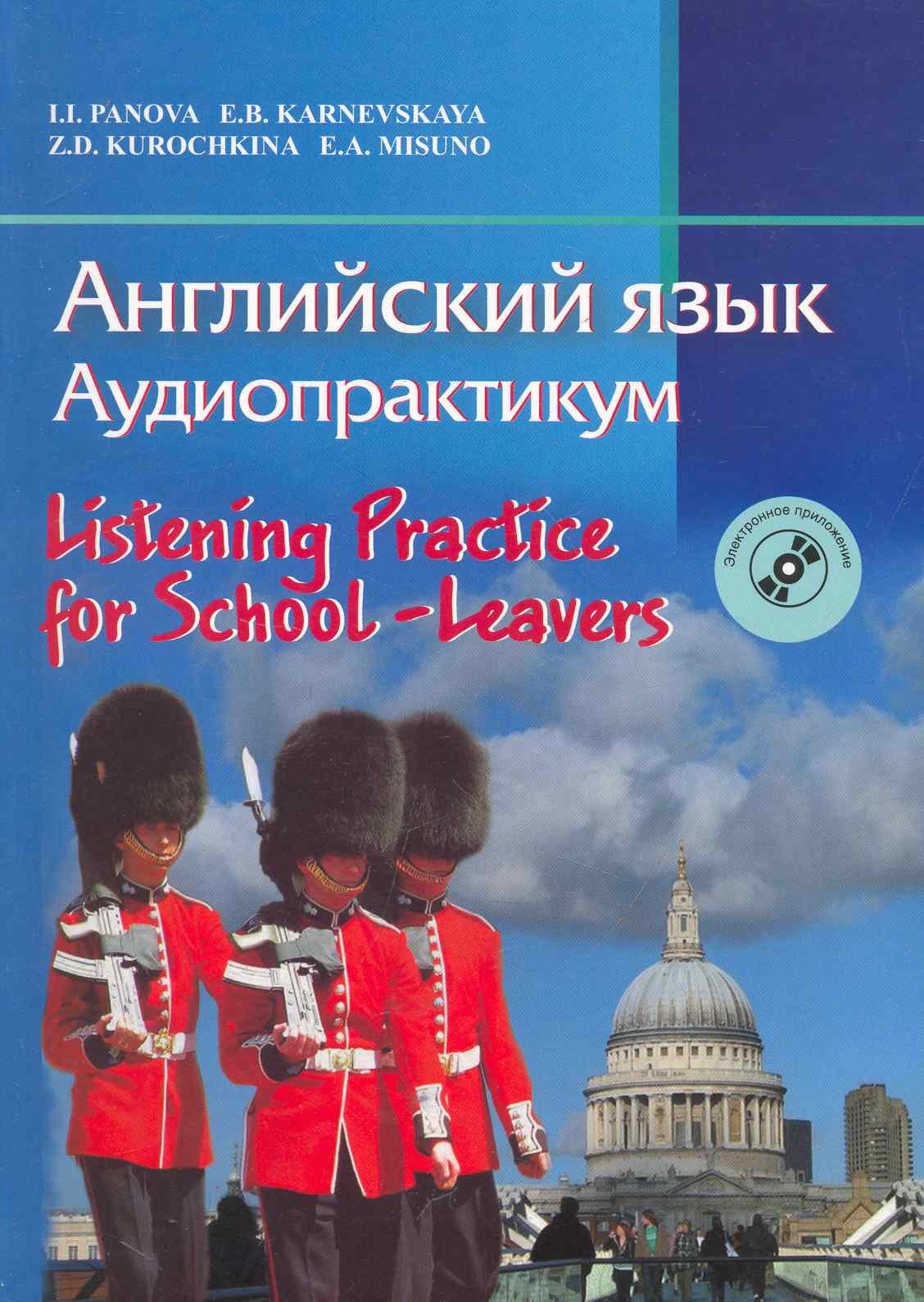 Английский язык. Аудиопрактикум. Для школьников и абитуриентов. С электронным приложением
Английский язык. Аудиопрактикум. Для школьников и абитуриентов. С электронным приложением