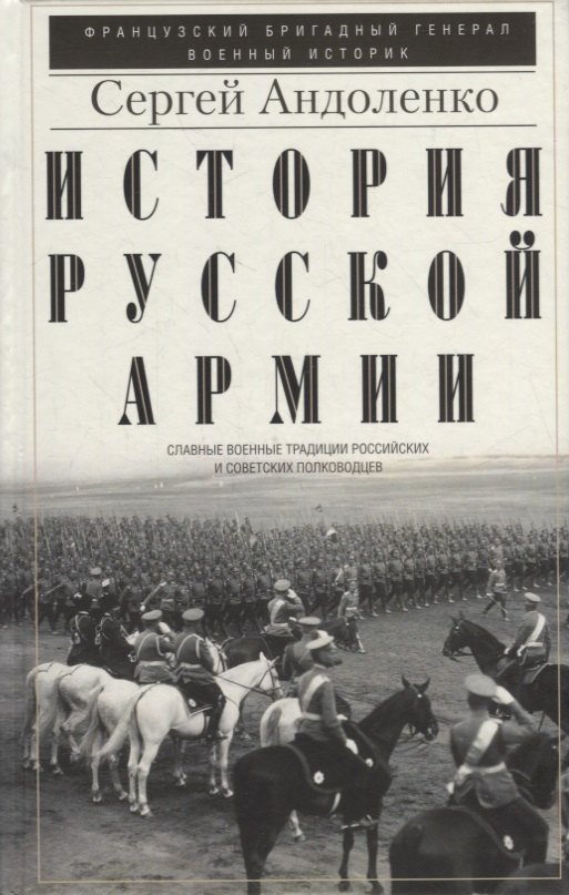 История русской армии. Cлавные военные традиции российских и советских полководцев
История русской армии. Cлавные военные традиции российских и советских полководцев