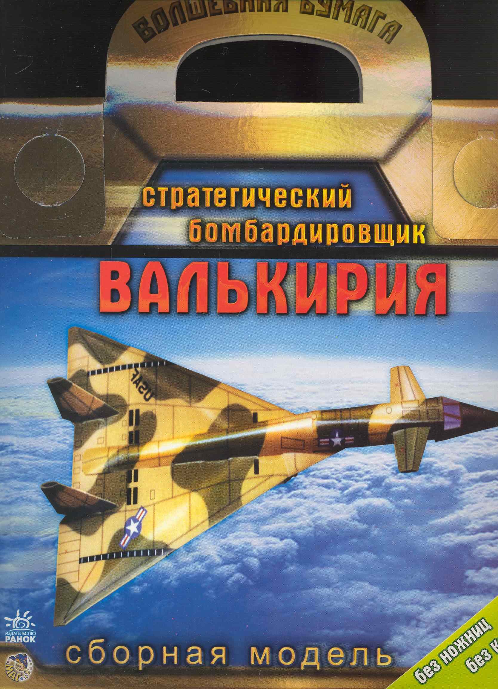 Волшебная бумага. Стратегический бомбардировщик "Валькирия". Сборная модель / (Без ножниц без клея) (папка) (Ранок)
Волшебная бумага. Стратегический бомбардировщик "Валькирия". Сборная модель / (Без ножниц без клея) (папка) (Ранок)