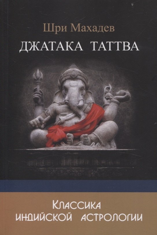 Джатака Таттва
Джатака Таттва