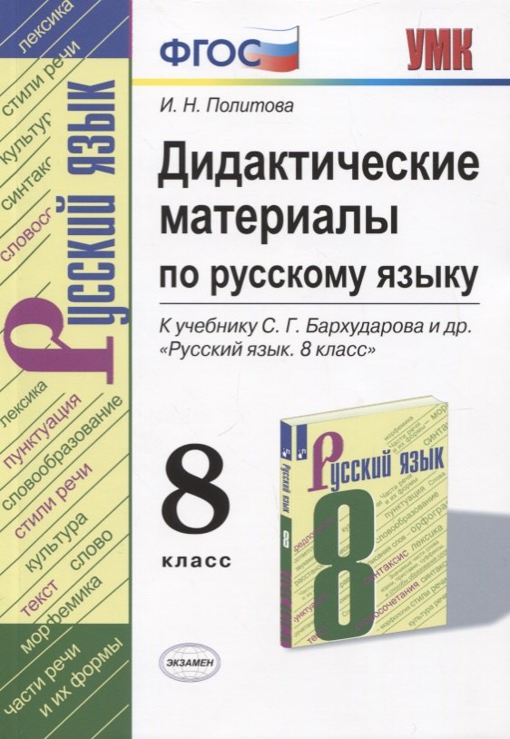 Русский язык. 8 класс. Дидактические материалы (к учебнику С.Г. Бархударова и др.)
Русский язык. 8 класс. Дидактические материалы (к учебнику С.Г. Бархударова и др.)