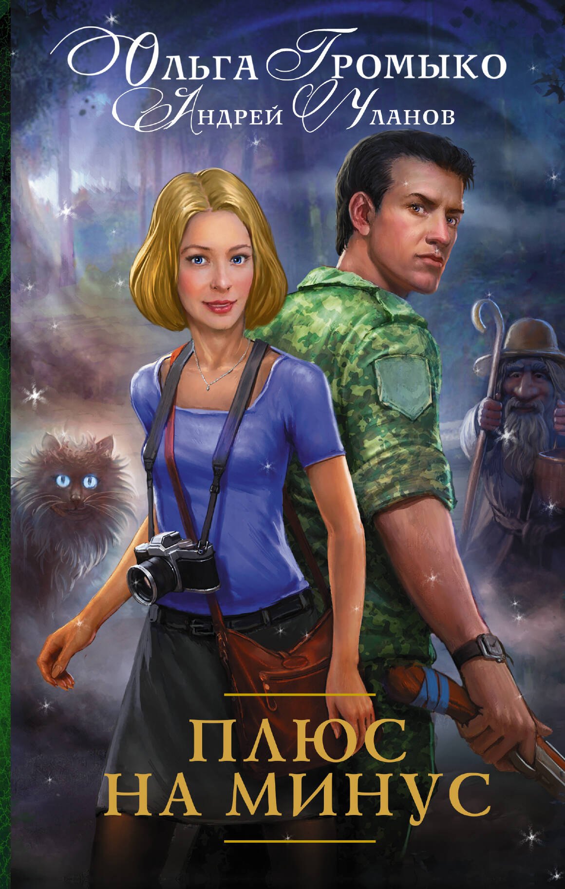 Плюс на минус: роман
Плюс на минус: роман