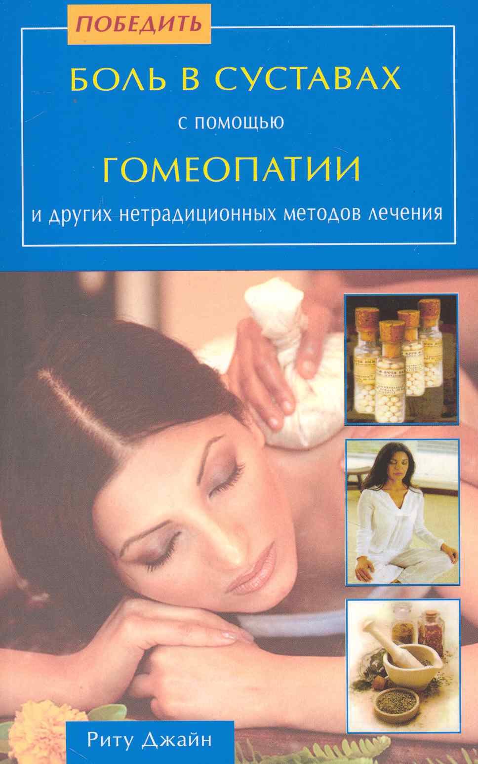 Победить боль в суставах с помощью Гомеопатии и др. нетрадиционных методов лечения
Победить боль в суставах с помощью Гомеопатии и др. нетрадиционных методов лечения