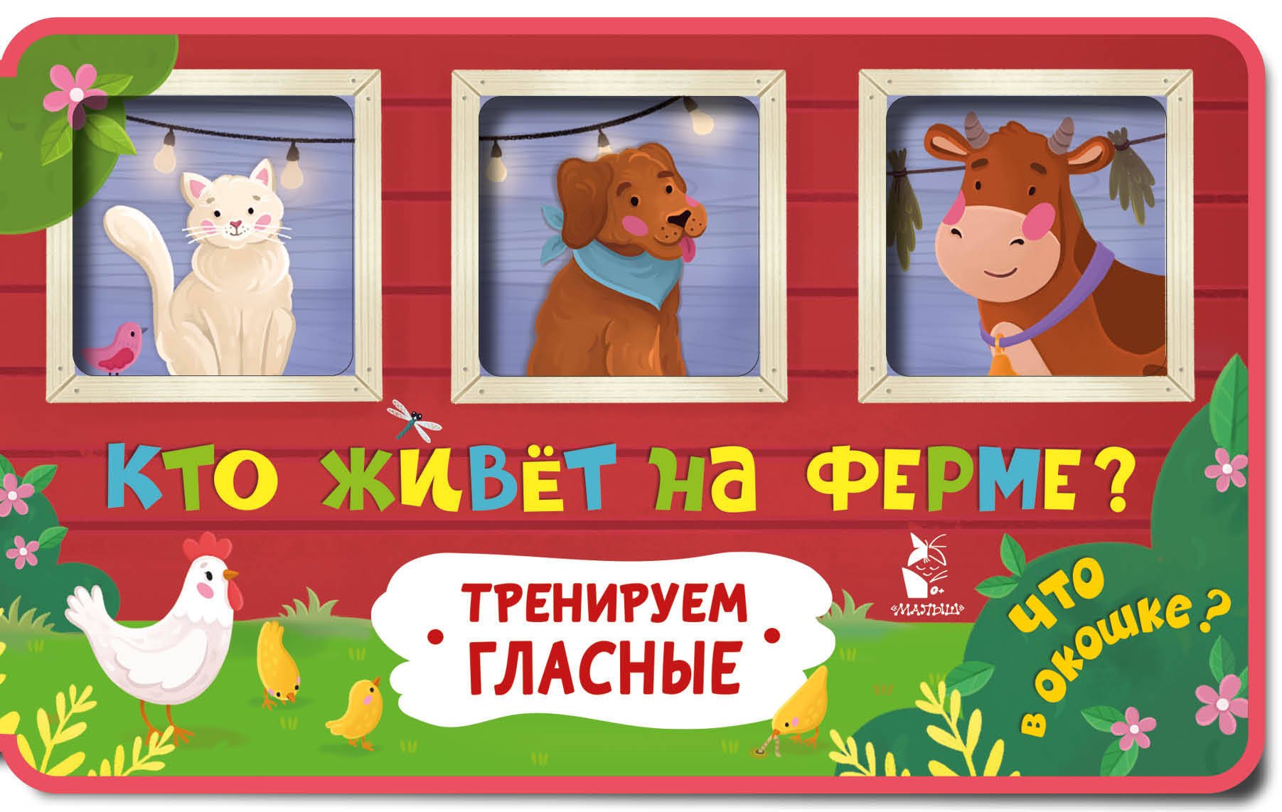 Кто живет на ферме
Кто живет на ферме