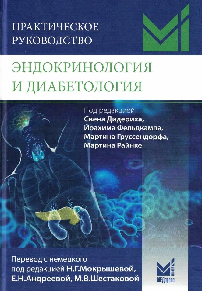 Эндокринология и диабетология. Диагностика, лечение, прогноз. Практическое руководство
Эндокринология и диабетология. Диагностика, лечение, прогноз. Практическое руководство
