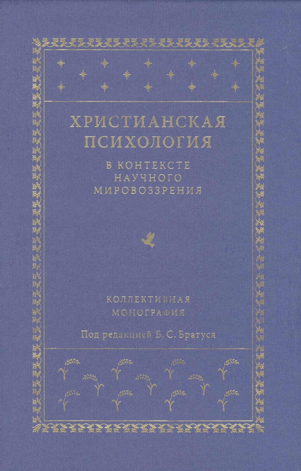 Христианская психология в контексте научного мировоззрения: коллективная монография
Христианская психология в контексте научного мировоззрения: коллективная монография