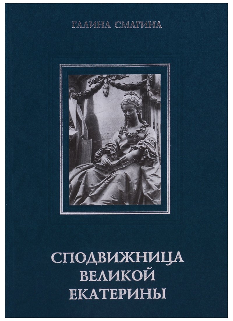 Сподвижница Великой Екатерины: (очерки о жизни и деятельности директора Петербургской Академии наук княгини Екатерины Романовны Дашковой)
Сподвижница Великой Екатерины: (очерки о жизни и деятельности директора Петербургской Академии наук княгини Екатерины Романовны Дашковой)