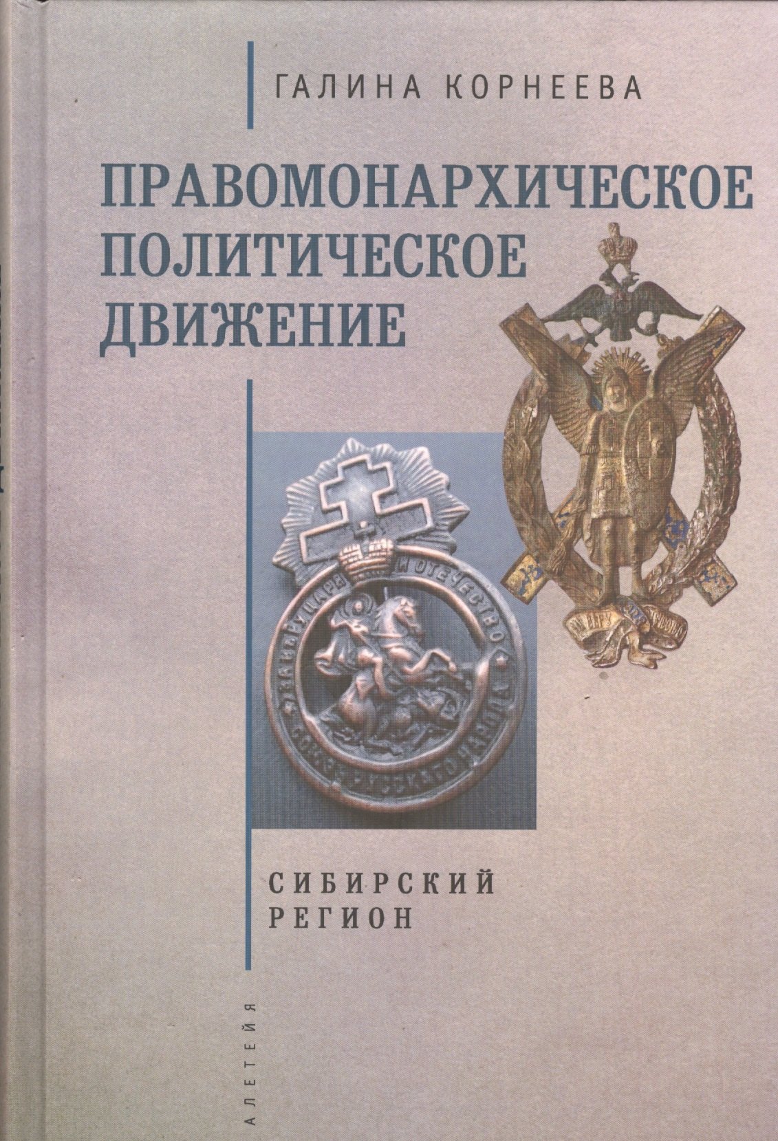 Правомонархическое политическое движение в современных исследованиях историков: Сибирский регион.
Правомонархическое политическое движение в современных исследованиях историков: Сибирский регион.