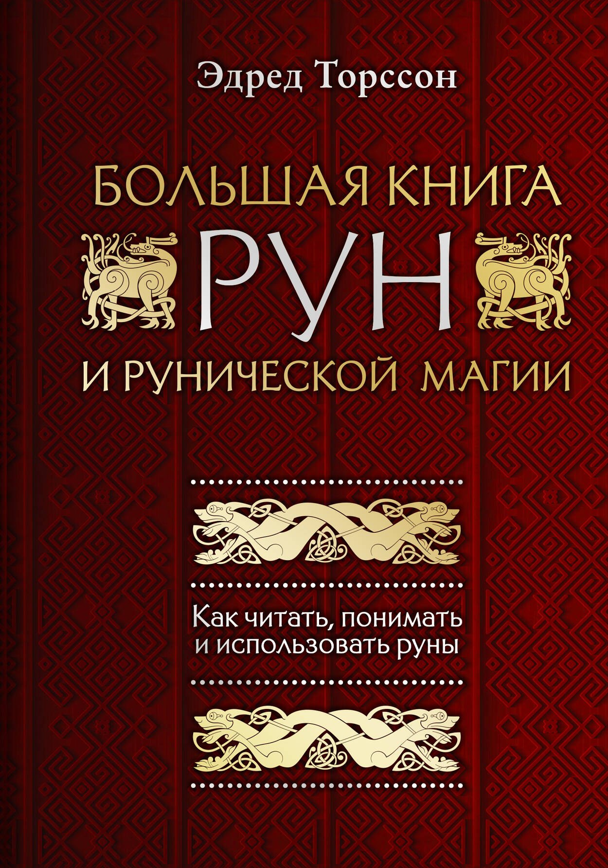 Большая книга рун и рунической магии. Как читать, понимать и использовать руны
Большая книга рун и рунической магии. Как читать, понимать и использовать руны
