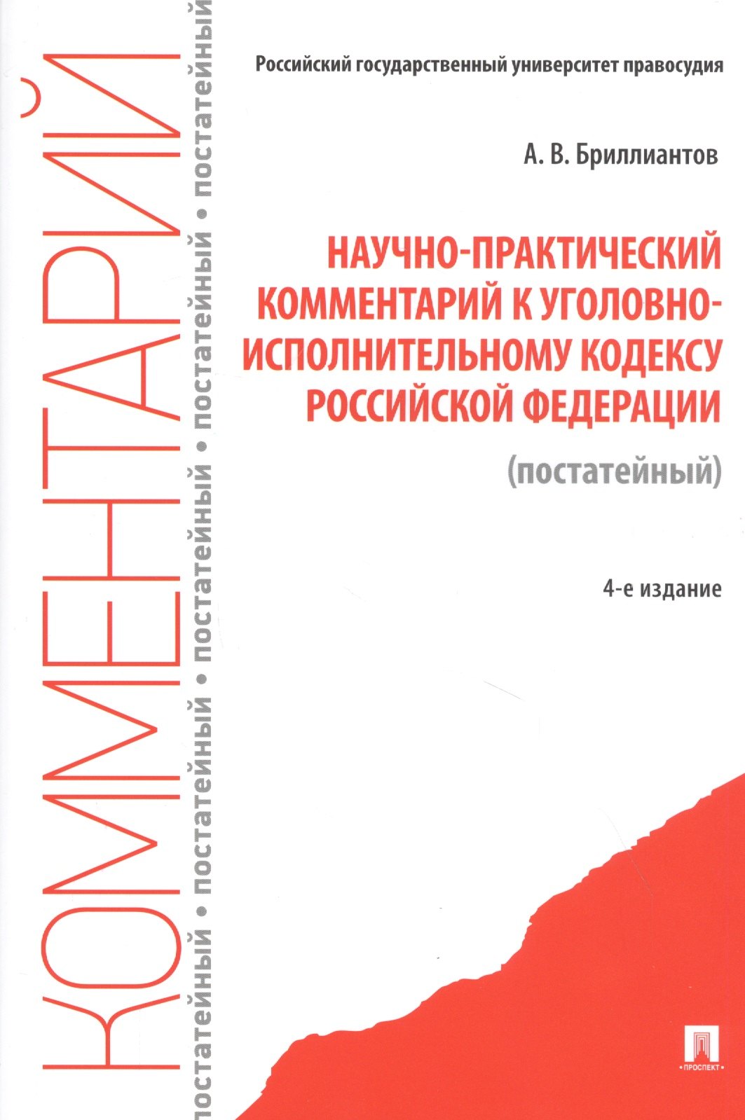 Научно-практический комментарий к Уголовно-исполнительному кодексу Российской Федерации (постатейный)
Научно-практический комментарий к Уголовно-исполнительному кодексу Российской Федерации (постатейный)
