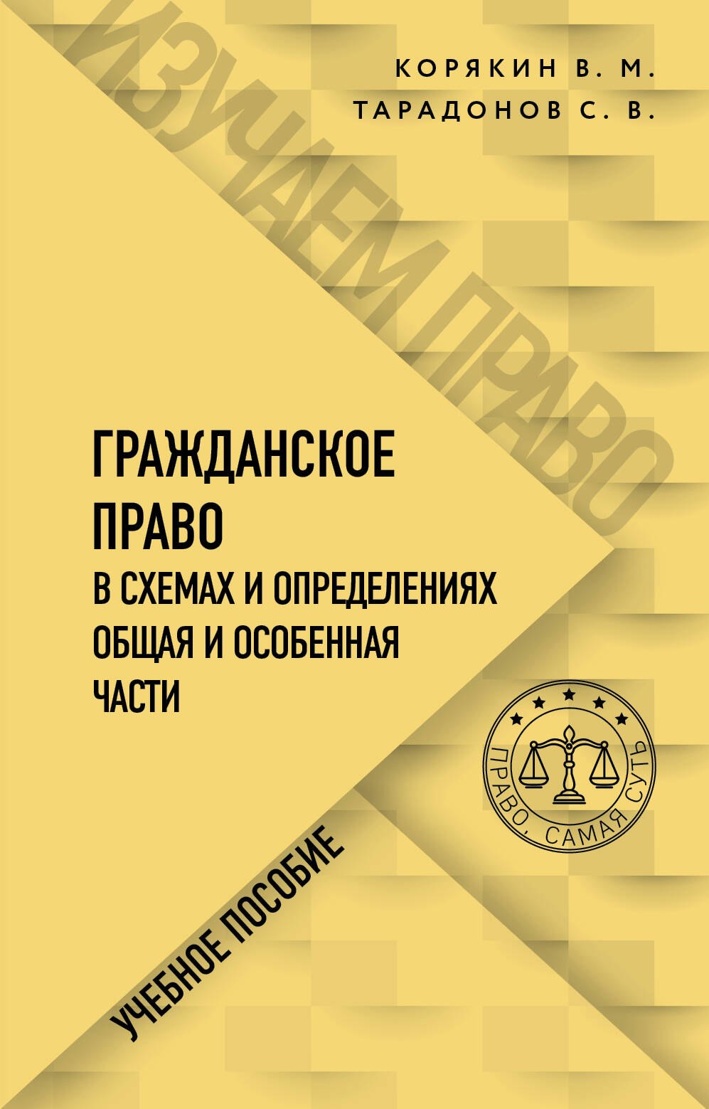 Гражданское право в схемах и определениях. Общая и особенная части. Учебное пособие
Гражданское право в схемах и определениях. Общая и особенная части. Учебное пособие