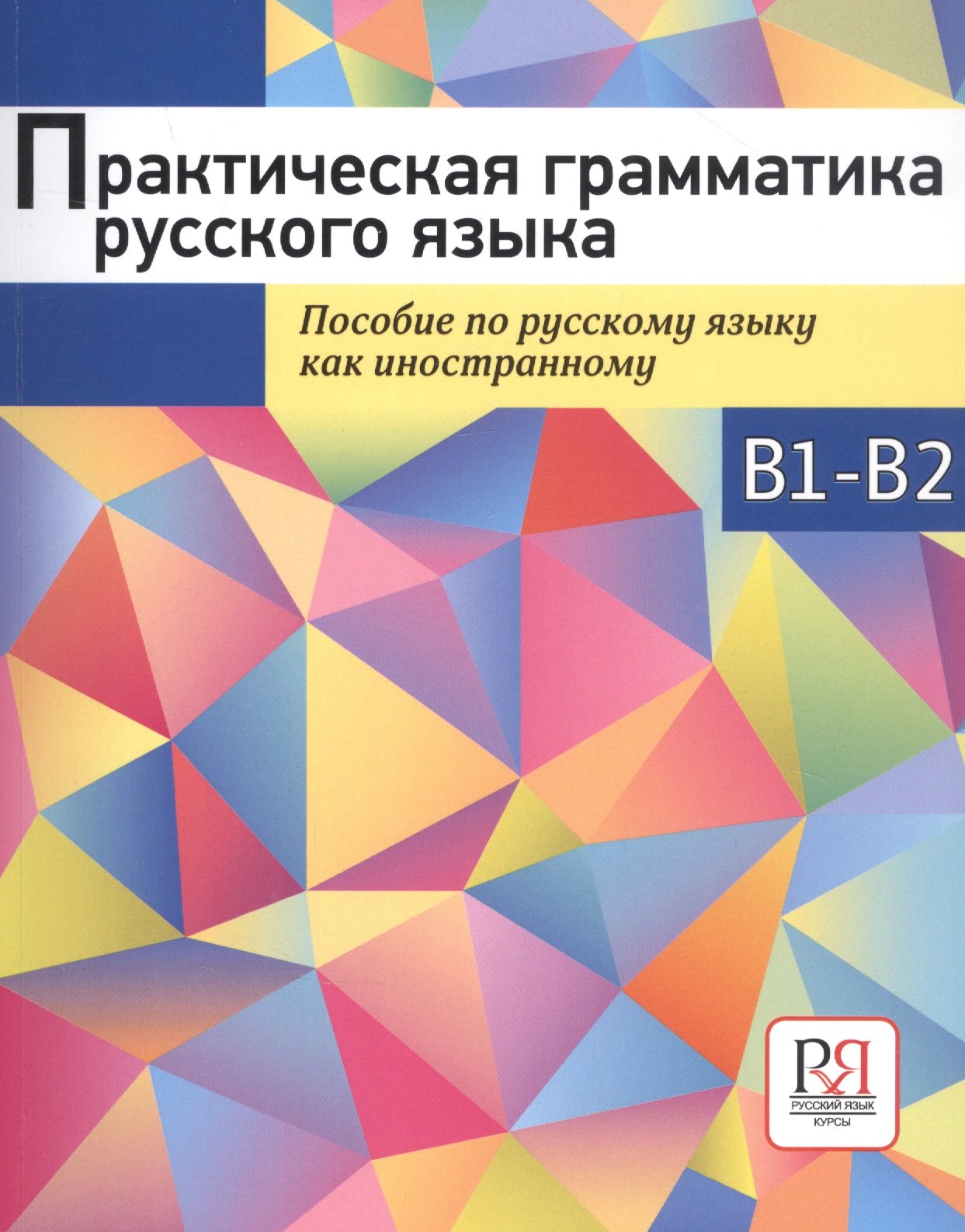 Практическая грамматика русского языка. Пособие по русскому языку как иностранному
Практическая грамматика русского языка. Пособие по русскому языку как иностранному